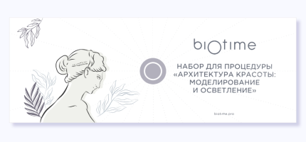 Набор для процедуры "Архитектура красоты: моделирование и осветление", BIOTIME